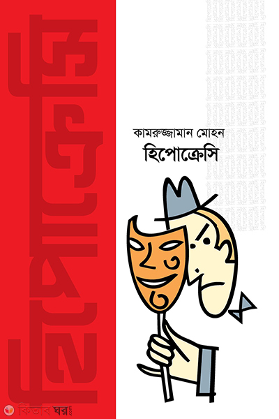 hypocrisy (হিপোক্রেসি )