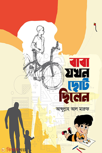 baba jakhon choto chilen (বাবা যখন ছোট ছিলেন)