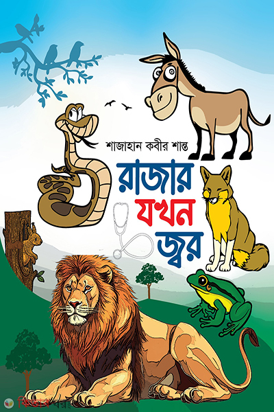 rajar jokhan jor (রাজার যখন জ্বর)