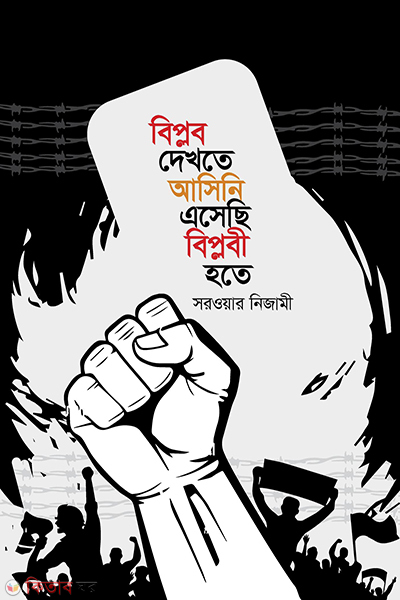 biplob dekhte asini asechi biplobi hote (বিপ্লব দেখতে আসিনি এসেছি বিপ্লবী হতে)