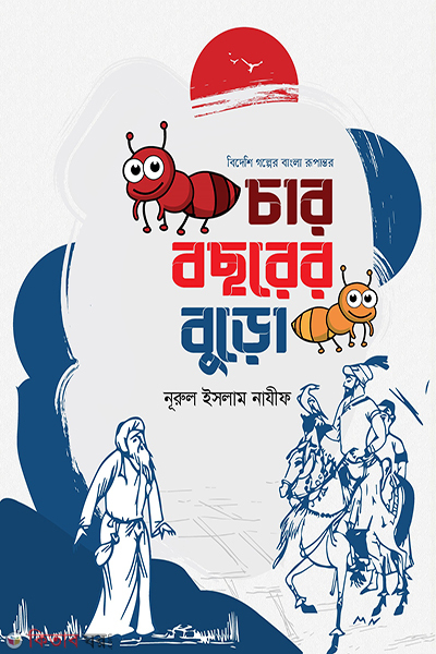 char bochorer buro (চার বছরের বুড়ো)