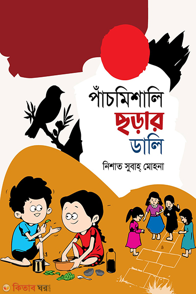 pancmishali chorar dali (পাঁচমিশালি ছড়ার ডালি)