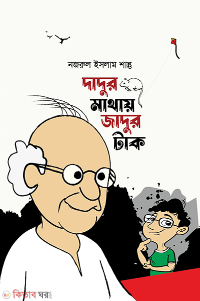 dadur mathay jadur tak (দাদুর মাথায় জাদুর টাক)