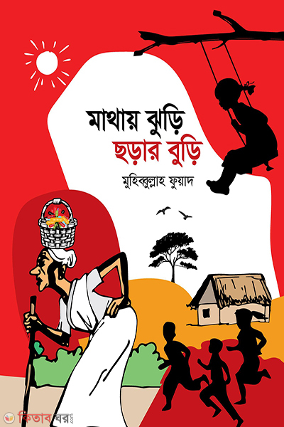 mathay juri chorar buri (মাথায় ঝুড়ি ছড়ার বুড়ি)
