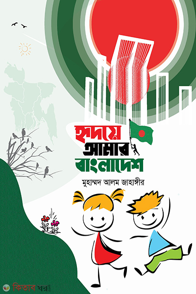 ridoye amar bangladesh (হৃদয়ে আমার বাংলাদেশ)