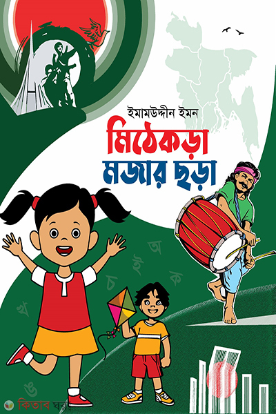 mithekora mojar chora (মিঠেকড়া মজার ছড়া)
