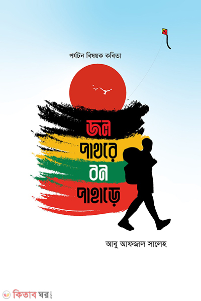 jol pathore bon pahare (জল পাথরে বন পাহাড়ে)