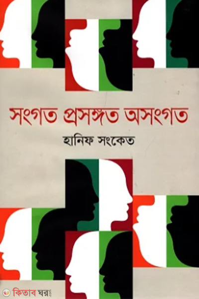 sangata prosanggata osanggata (সংগত প্রসঙ্গত অসংগত)