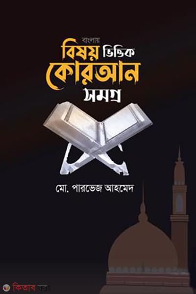 bisoy bittik quraan somogro (বিষয়ভিত্তিক কোরআন সমগ্র)