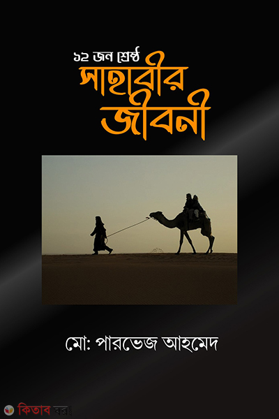 12 jon srestho sahabir jiboni (১২ জন শ্রেষ্ঠ সাহাবীর জীবনী)