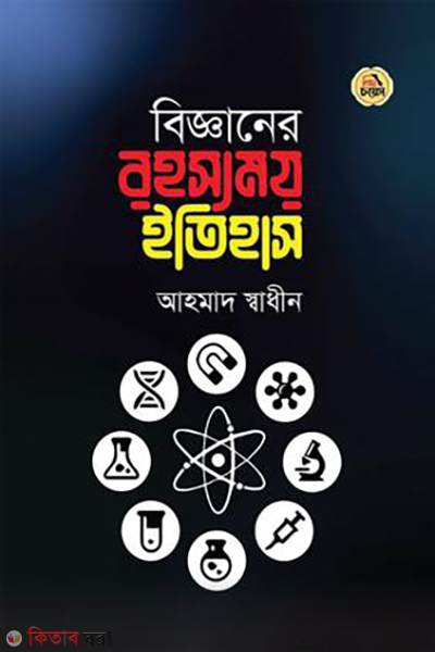 bigganer rohossyamoy etihas (বিজ্ঞানের রহস্যময় ইতিহাস)