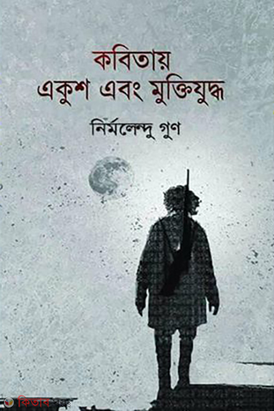 kobitay ekush ebong muktijuddho (কবিতায় একুশ এবং মুক্তিযুদ্ধ)
