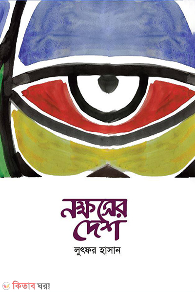 nokkhotrer desh (নক্ষত্রের দেশ)