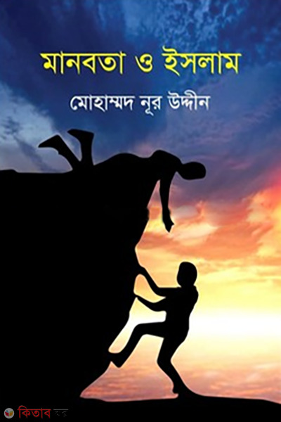 manobota o islam (মানবতা ও ইসলাম)
