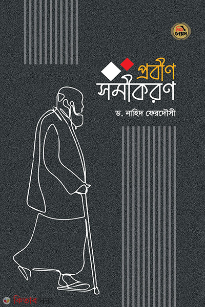 probeen samikaran (প্রবীণ সমীকরণ)