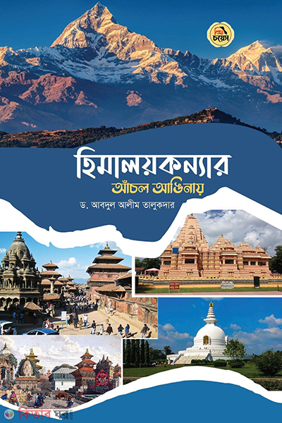 himaloykonner anchol angginay (হিমালয়কন্যার আঁচল আঙিনায়)