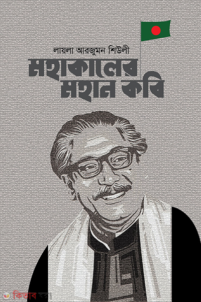 mohakaler mohan kobi (মহাকালের মহান কবি)
