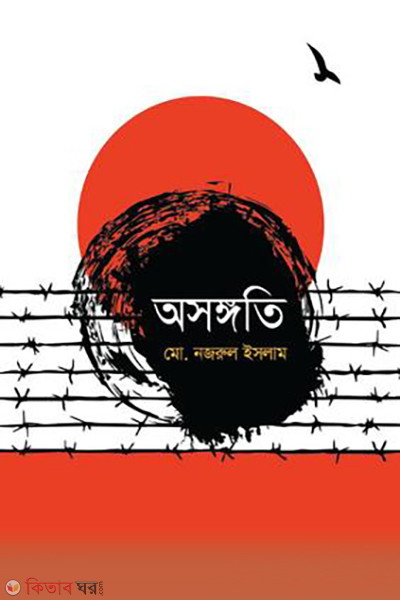 osonggoti (অসঙ্গতি)