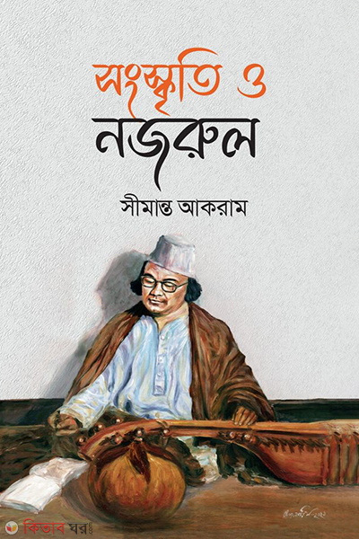 shangskriti o nazrul (সংস্কৃতি ও নজরুল)