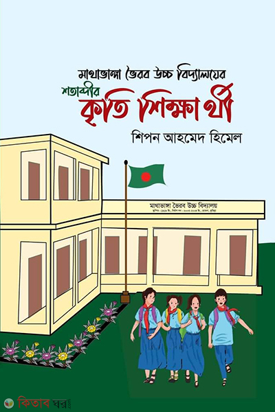 shotabdir kriti shikkharti (শতাব্দীর কৃতি শিক্ষার্থী)