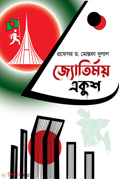 jotirmoy ekush (জ্যোতির্ময় একুশ)