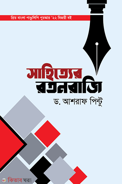 sahityer rotonraji (সাহিত্যের রতনরাজি)