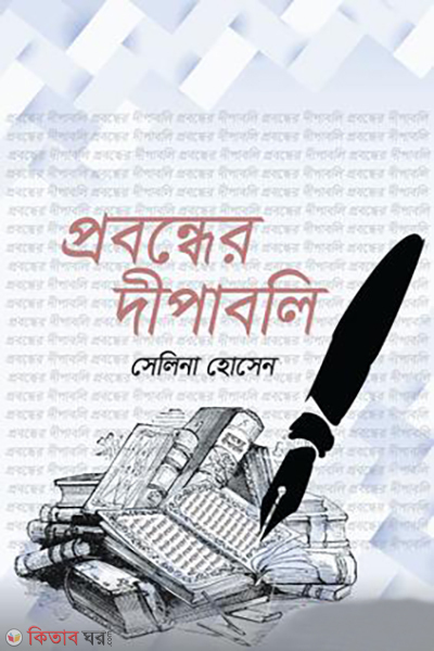 probonder dipaboli (প্রবন্ধের দীপাবলি)