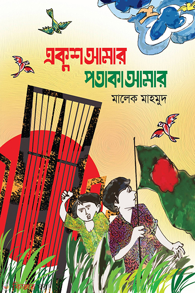 ekush amar potaka amar (একুশ আমার পতাকা আমার)