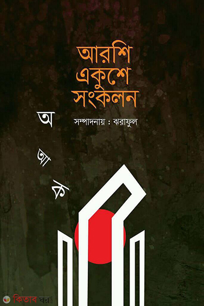 arshi ekushe songkolon (আরশি একুশে সংকলন)