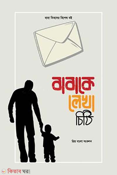 babake lekha chiti (বাবাকে লেখা চিঠি)