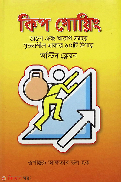 keep going (কিপ গোয়িং)