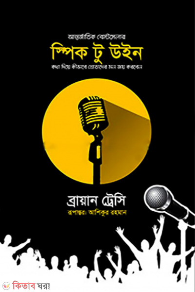 Speak to Win (স্পিক টু উইন )