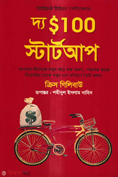 The $100 Startup (দ্য $১০০ স্টার্টআপ)