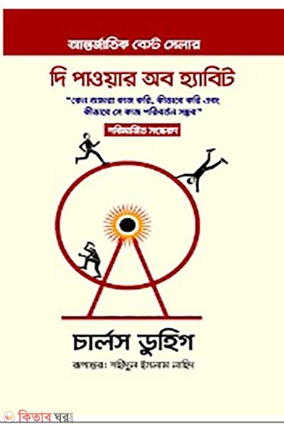 The Power of Habit (দি পাওয়ার অব হ্যাবিট)