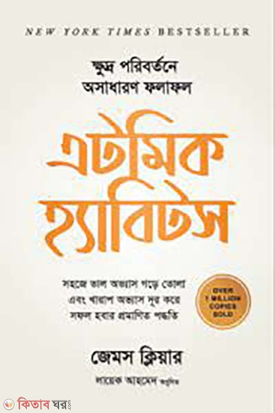 Atomic Habits (এটমিক হ্যাবিটস )