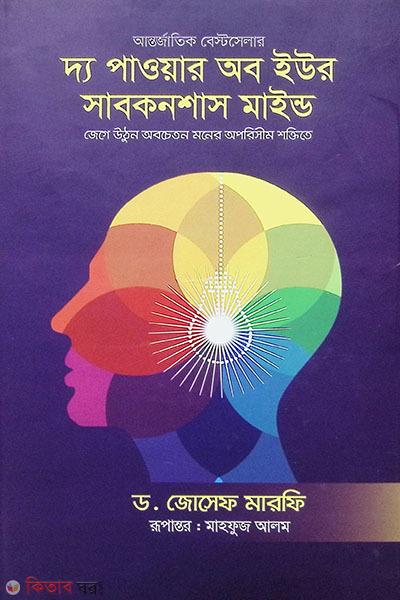 The Power of Your Subconscious Mind (দ্য পাওয়ার অব ইউর সাবকনশাস মাইন্ড)