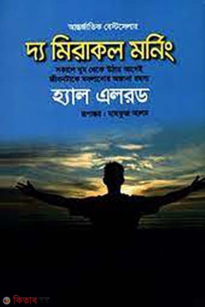 The Miracle Morning (দ্য মিরাকল মর্নিং)