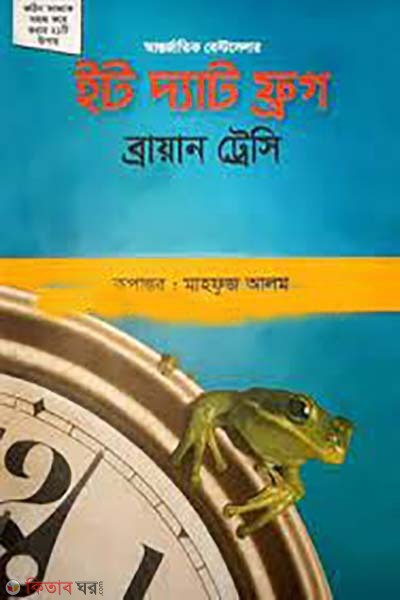 Eat That Frog (ইট দ্যাট ফ্রগ)