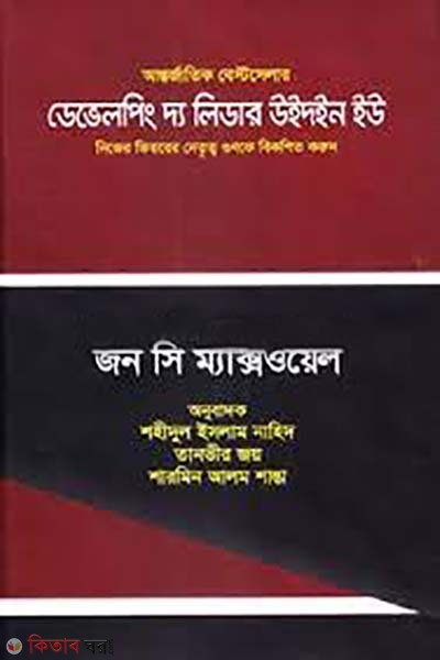 Developing the Leader Within You (ডেভেলপিং দ্য লিডার উইথইন ইউ)