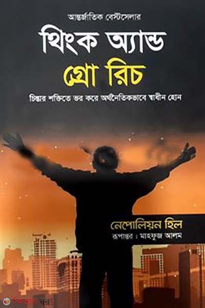 Think and Grow Rich (থিংক অ্যান্ড গ্রো রিচ)