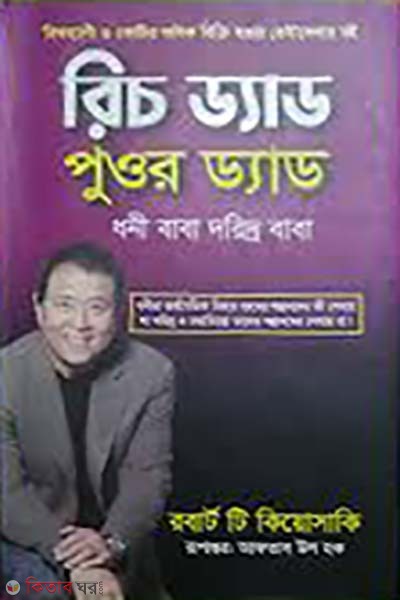 Rich Dad Poor Dad (রিচ ড্যাড পুওর ড্যাড)