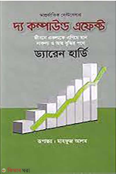  The Compound Effect (দ্য কম্পাউন্ড এফেক্ট)