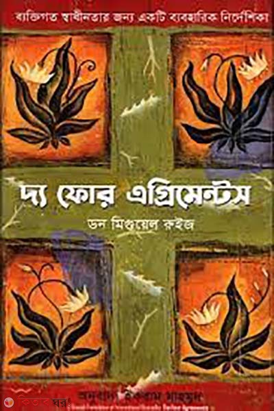 The Four Agreements (দ্য ফোর এগ্রিমেন্টস)