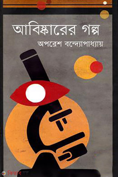 abiskarer golpo (আবিষ্কারের গল্প)