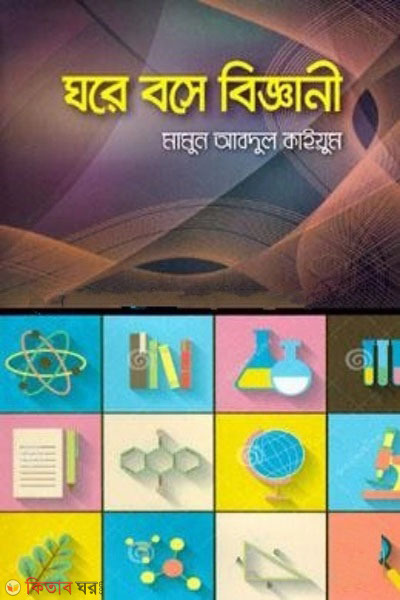 ghore bose biggani (ঘরে বসে বিজ্ঞানী)