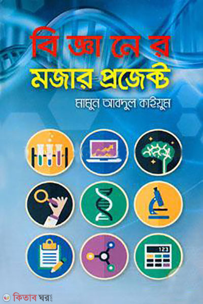 bigganer mojar project (বিজ্ঞানের মজার প্রজেক্ট)