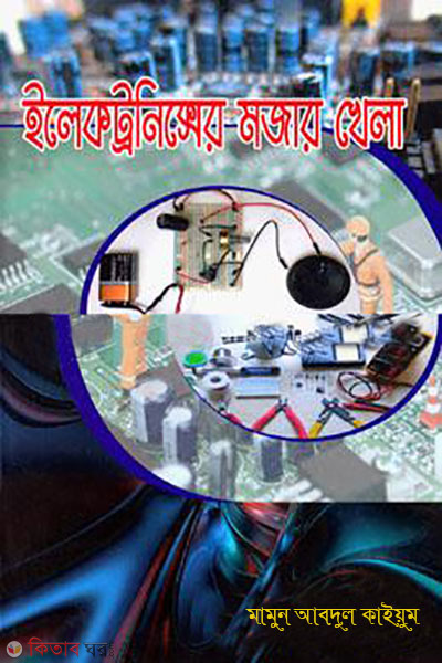 electronicser mojar khela (ইলেকট্রনিক্সের মজার খেলা)