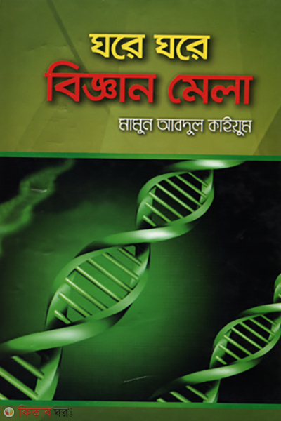ghore ghore biggan mela (ঘরে ঘরে বিজ্ঞান মেলা)