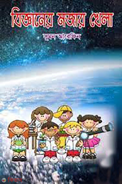 bigganer mojar khela (বিজ্ঞানের মজার খেলা)