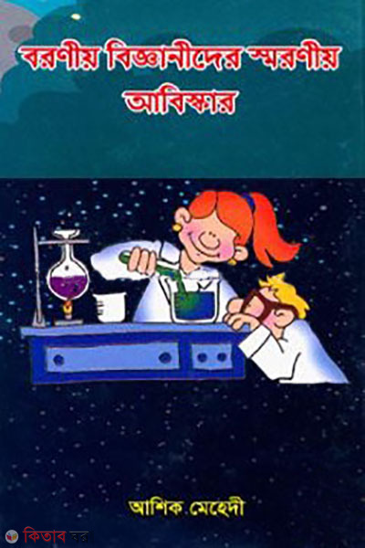 boroniyo bigganider smroniyo abiskar (বরণীয় বিজ্ঞানীদের স্মরণীয় আবিস্কার)